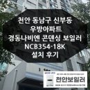 천안 신부동 우방아파트 경동나비엔 보일러 설치 후기