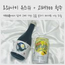 가주유통 | 요와나이 유즈슈 + 고래300 청주 홈술 분위기 제대로 나는 조합