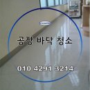평택 공장바닥청소 6년 누적 오염 복원 후기