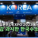 ‘Made in Korea’ 일본 FC EXPO 2023에서 이미지