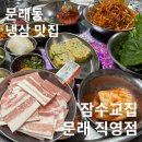 오봉근린공원 | 영등포구 문래동 | 냉삼 맛집 잠수교집 문래 직영점 내돈내산 후기(+서비스 꿀팁까지!)