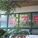 속시원한 대구탕 이미지