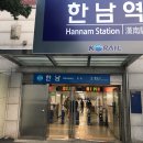 한남역 1번 출구 이미지