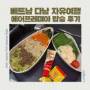 (주)리얼스타엔터테인먼트 | 베트남 다낭 자유여행 에어프레미아 항공 인천 다낭 탑승후기 좌석간격 기내 엔터테인먼트 후기