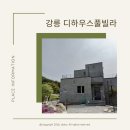 호박노래연습장 | 강원도 강릉 풀빌라 독채펜션 디하우스풀빌라 후기