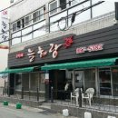 늘해랑식당 이미지