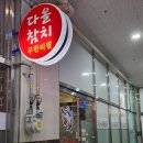 다올해장국 | 김포 구래동 참치 다올참치 특 스페셜 무한리필 코스 후기
