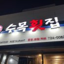 수목횟집 - 중구 흑교로 34 | 수목횟집