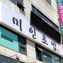 84 | 산본동횟집 미인초밥 가격 위치 영업시간