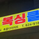 대전썬복싱클럽 네이버블로그