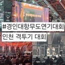 링 종합격투기 | 경인대항무도연기대회 링 참피온십05 후기 상상플랫폼 인천 격투기 대회