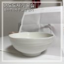 이도랜드 | 이도도자기 윤슬 면기, 자취생 휘뚤마뚤 그릇 후기
