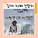 선암리 | 김제 애견동반 카페 선암리ㅡ대형견도 함께 갈 수 있는 자연 속 힐링 카페