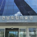 전남도립미술관 이미지