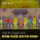 새천년게임클럽 | [공연] 초등 베스트셀러 원작 뮤지컬 &lt;이상한 과자가게 전천당&gt; 관람후기
