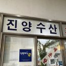 진양회수산