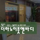 감일한양수부동산공인중개사사무소 | 더 하노이 풋앤바디 - 마사지샵 후기
