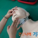 심폐소생술 순서와 자동제세동기(AED) 배우기 이미지