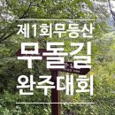 콜핑x무등산무돌길 완주대회 사전답사 하고왔어요!