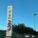 망향주유소 이미지