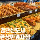인천 베이커리카페 한상민과자점 검단신도시점 주차 샌드위치 빵 내돈내산 후기