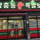 장수장충동왕족발 티스토리