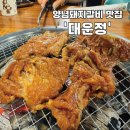 대운정 | [원주 돼지갈비] 원주 현지인 양념돼지갈비 맛집 &#39;대운정&#39;