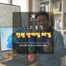 알뜰컴퓨터크리닝 | 컴퓨터 부팅 안됨 원인은 SSD 불량?