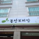 돌산보리밥 이미지