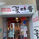 꽃마름(목포하당점) 이미지