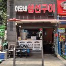 이모네 생선구이 이미지