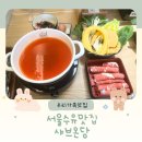 수유맛집 온가족이 즐길 수 있는 건강한한끼 샤브온당 토마토탕 포샤브 후기