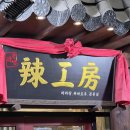 마라강림마라탕 - 군포시 군포로456번길 13 | 믿고 먹는 신림마라탕 '라공방', 취향대로 고르는 마라샹궈와 이색 마라크림새우 후기