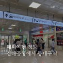 대구공항 | 부산 김해공항에서 동대구역 리무진 공항버스 후기