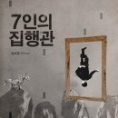 7인의 집행관 / 김보영 /폴라북스 / 558쪽 이미지