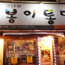 또봉이통닭 본오점 | 맛있는치킨추천 또봉이통닭 안산본오점에서 먹은 후기