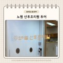 (주)모아드림산후조리원 | 노원 산후조리원 투어(와이엘, 라테라,제이미, 모아드림) 산후조리원 선택 기준 리스트