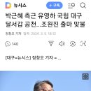 조원진(65) 우공당 대표 &#39;대구 달서갑 과욕&#39; 20240305 뉴시스外 이미지