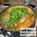 약수터주유소 | 전북 전주시 완산구 약수터원조감자탕 : 전주감자탕맛집