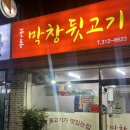 꼴통막창뒷고기 이미지