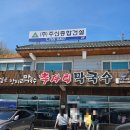 오포로859번길 | 📍 광주시 오포 막국수 맛집 “추자리 막국수” 가족 방문 후기