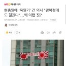 부산 전범기 게양한 의사 “광복절에도 걸겠다” 이미지