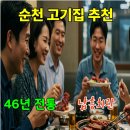 원기회관 | 순천 고기집 추천, 가족외식·회식 모두 만족하는 46년 전통 남흥회관