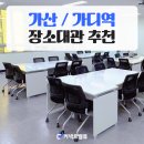 가산 역세권 공간대여 다목적, 가성비 장소대관 추천