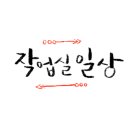 알록달록공방 이미지
