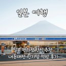 세븐일레븐 의정부가능문화점 | 일본 편의점 세븐일레븐, 패밀리마트 간식 추천 : 내돈내산 인기템 먹방 후기