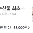 초연회수산물