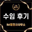행정사협동조합더나은 | IM행정사 공익법인 추천신청 후기