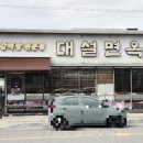 대설면옥 이미지