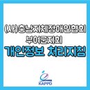충남지체장애인협회부여군지회 이미지